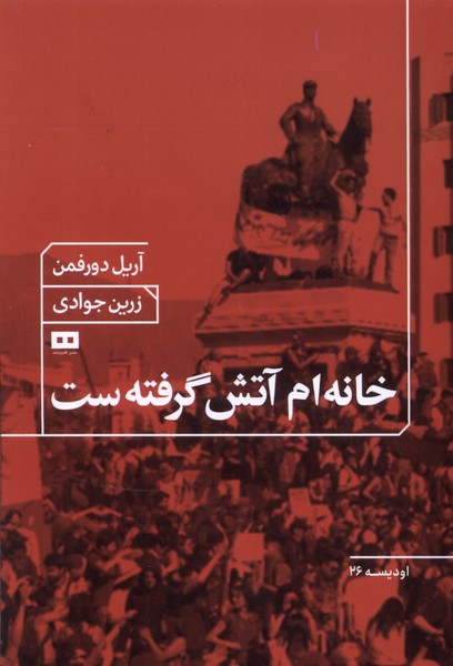 خانه‌ام آتش گرفته‌ست(هيرمند)