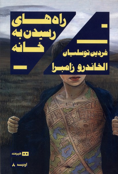 راه‌هاي رسيدن به خانه(هيرمند)