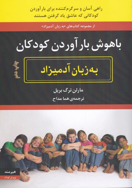 به زبان آدميزاد(باهوش‌بارآوردن‌كودكان)هيرمند