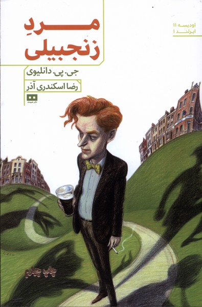 مرد زنجبيلي(هيرمند)