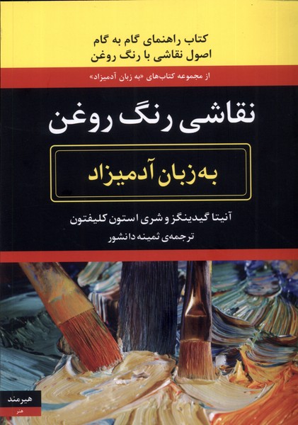به زبان آدميزاد(نقاشي‌با‌رنگ‌روغن)هيرمند