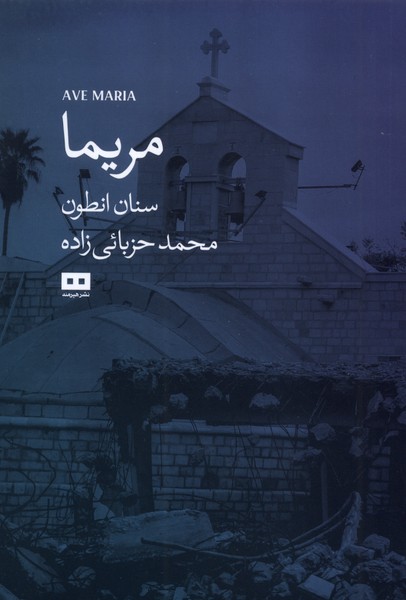 مريما(هيرمند)