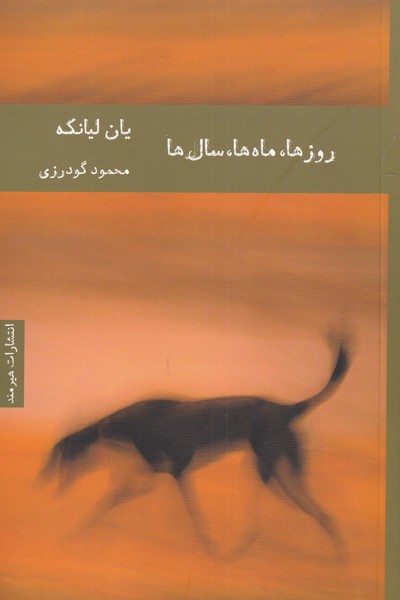 روزها ماه‌ها سال‌ها(هيرمند)
