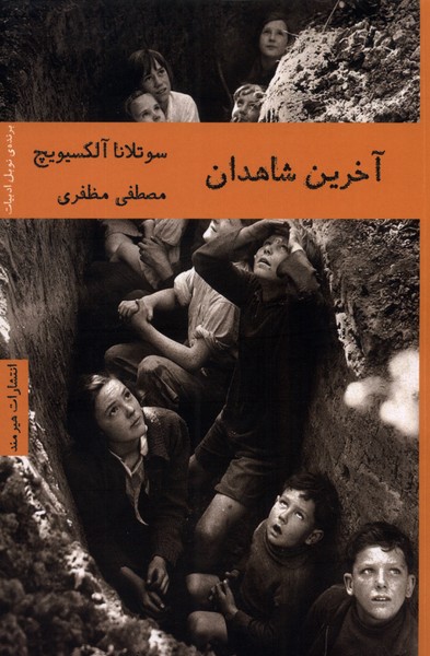 آخرين شاهدان(هيرمند)