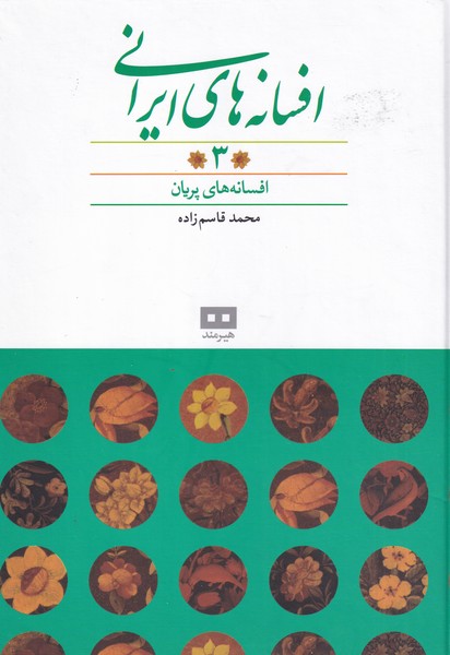افسانه‌هاي ايراني(3)افسانه‌هاي پريان(هيرمند)