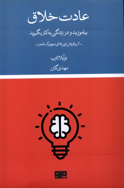 عادت خلاق(مرو)