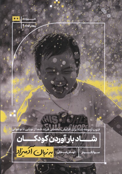 به زبان آدميزاد(شاد‌بار‌آوردن‌كودكان)هيرمند