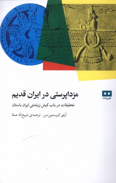 مزداپرستي در ايران قديم(هيرمند)