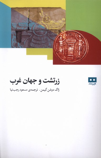 زرتشت و جهان غرب(هيرمند)
