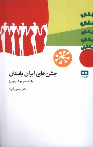 جشن هاي ايران باستان(هيرمند)
