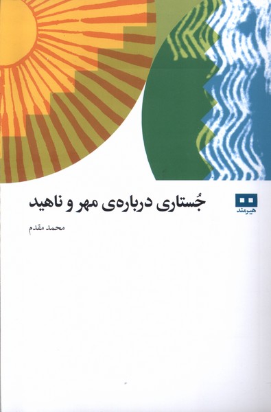 جستاري درباره ي مهر و ناهيد(هيرمند)