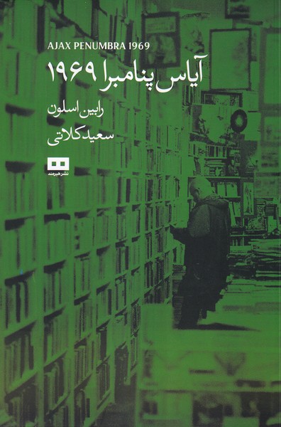 آياس پنامبرا 1969(هيرمند)