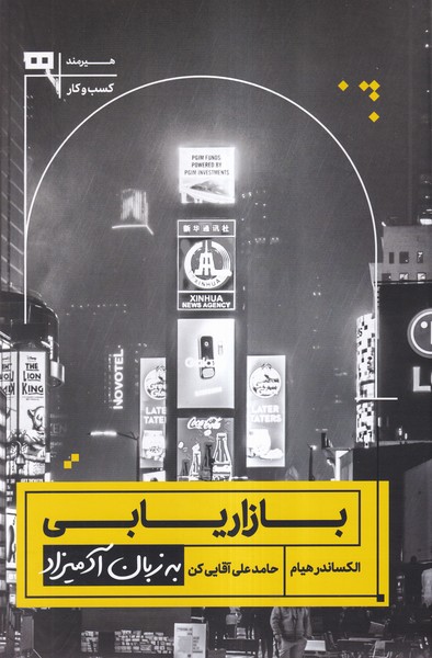 به زبان آدميزاد(بازاريابي)هيرمند