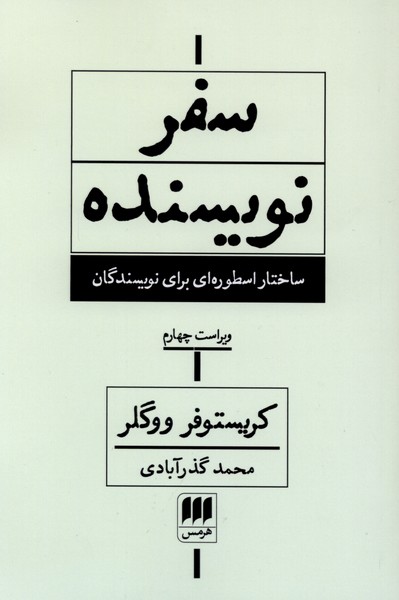 سفر نويسنده(هرمس)