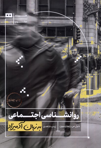 به زبان آدميزاد(روانشناسي‌اجتماعي)هيرمند