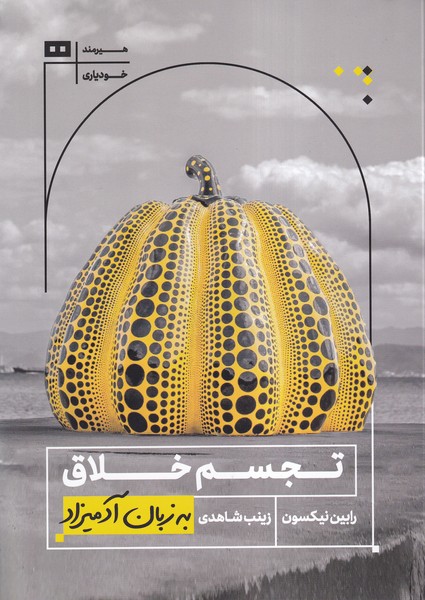به زبان آدميزاد(تجسم‌خلاق)هيرمند