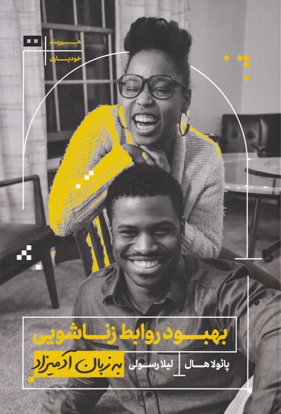 به زبان آدميزاد(بهبود‌روابط‌زناشويي)هيرمند