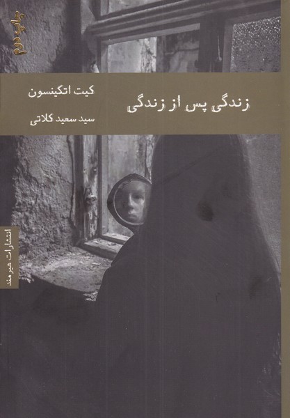 زندگي پس از زندگي(هيرمند)