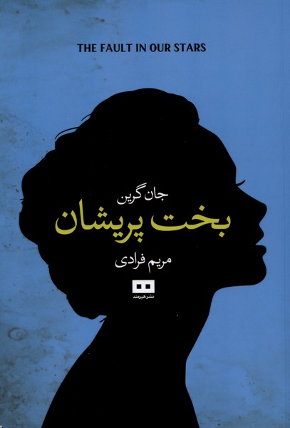 بخت پريشان(هيرمند)