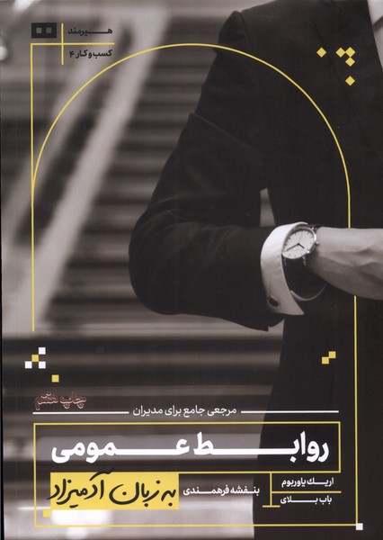 به زبان آدميزاد(روابط‌عمومي)هيرمند