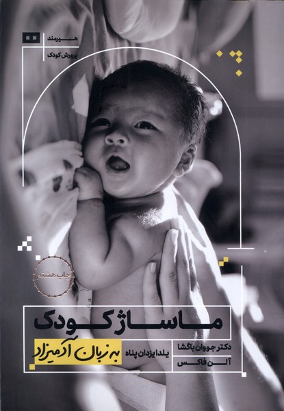 به زبان آدميزاد(ماساژ‌كودك)هيرمند