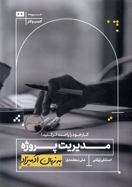 به زبان آدميزاد(مديريت‌پروژه)هيرمند