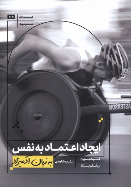 به زبان آدميزاد(ايجاداعتمادبه‌نفس)هيرمند