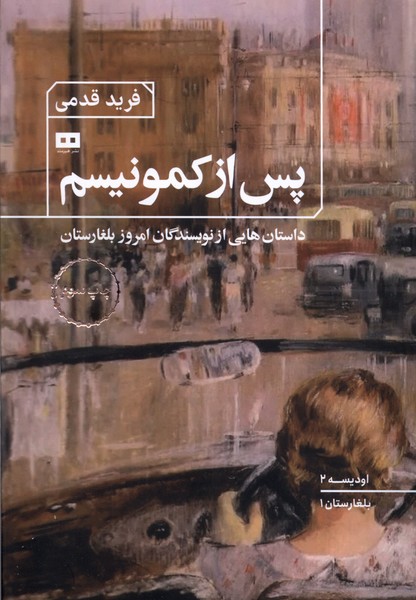 پس از كمونيسم(هيرمند)