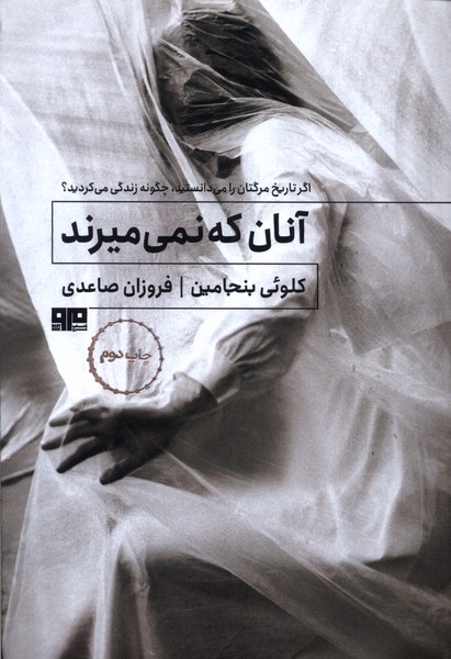 آنان كه نمي‌ميرند(هيرمند)