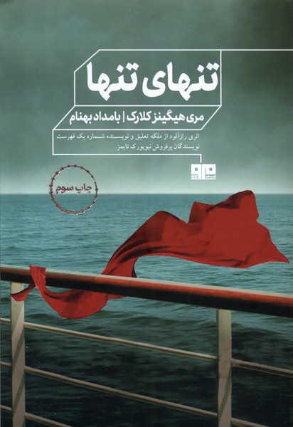 تنهاي تنها(هيرمند)