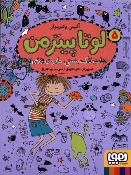 لوتاپيترمن(5)نجات‌لاك‌پشتي‌‌جايزه‌ي‌وزغي(هوپا) #
