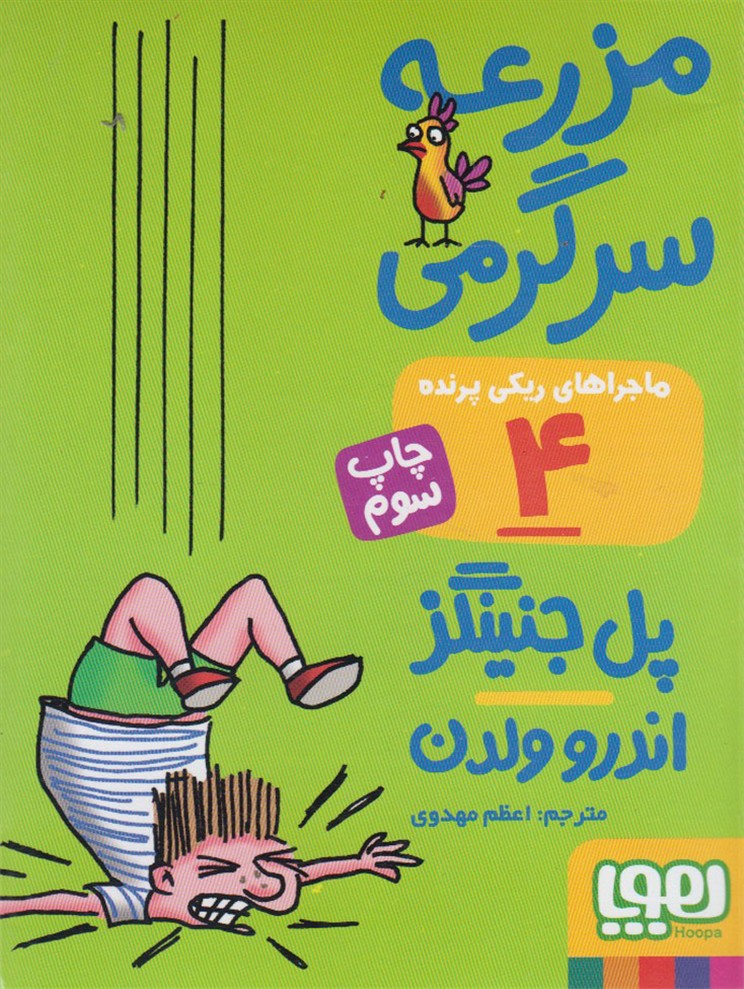ماجراهاي ريكي پرنده(4)مزرعه‌سرگرمي(هوپا) #