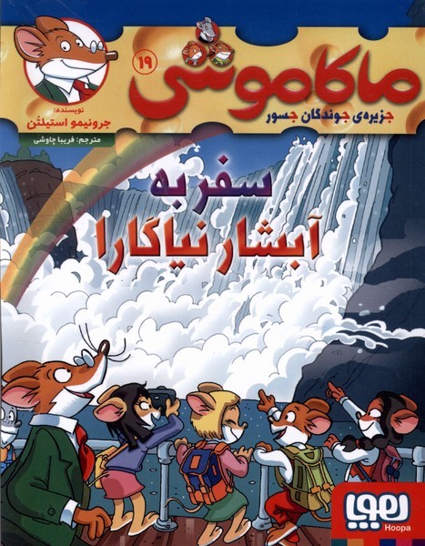 ماكاموشي‌(19)سفربه‌آبشارنياگارا(هوپا)#