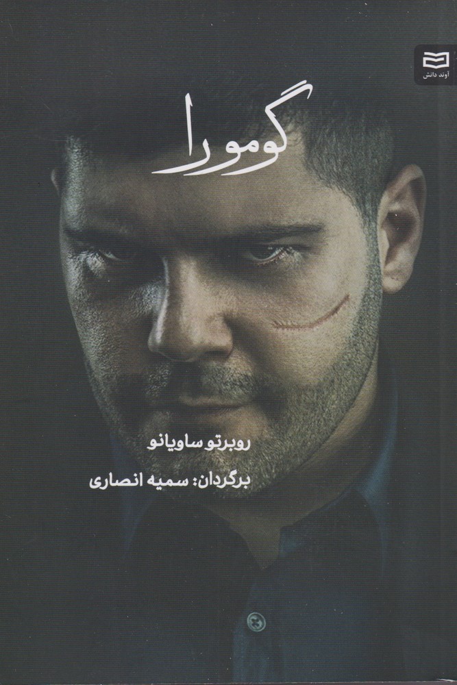 گومورا(آونددانش)
