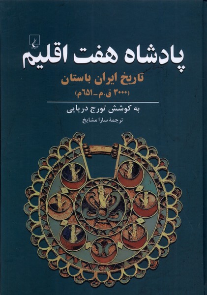 پادشاه هفت اقليم(ققنوس)