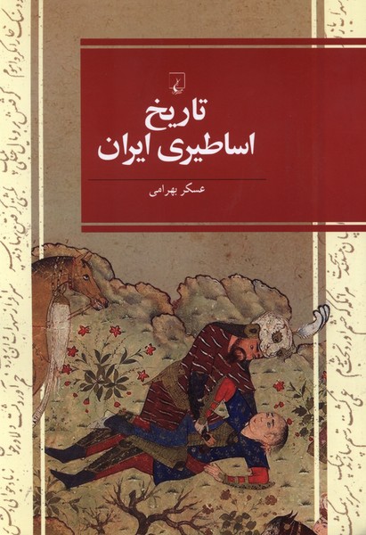 تاريخ اساطيري ايران(ققنوس)