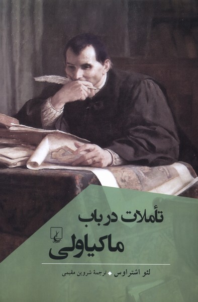 تاملات ‌در باب‌ ماكياولي(پژوهش‌كلاسيك‌فلسفه)ققنوس