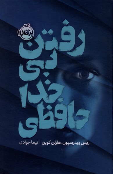رفتن بي‌خداحافظي(فانتوم)پرتقال #