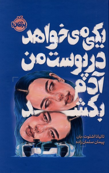 يكي‌مي‌خواهد‌در‌پوست‌من‌آدم‌بكشد(فانتوم)پرتقال #