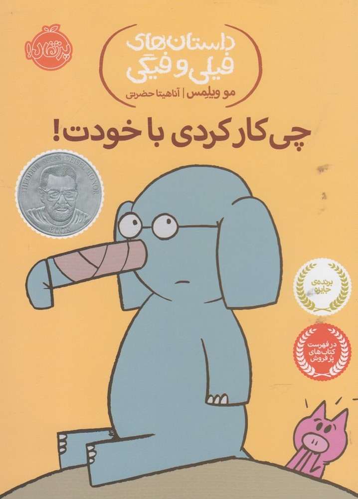 داستان‌هاي‌‌فيلي‌و‌فيگي(12)چي‌كاركردي‌باخودت! (پرتقال) #