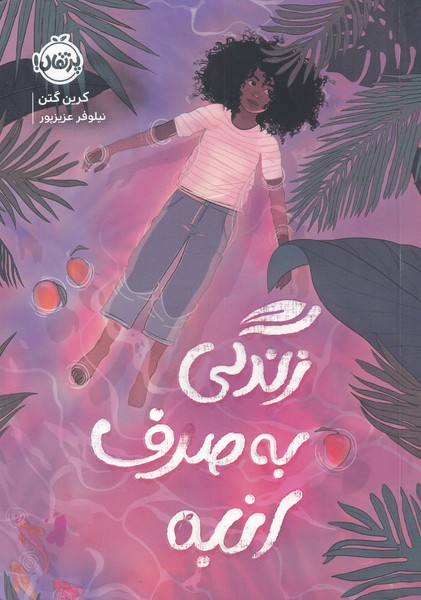 زندگي به صرف انبه(پرتقال) #
