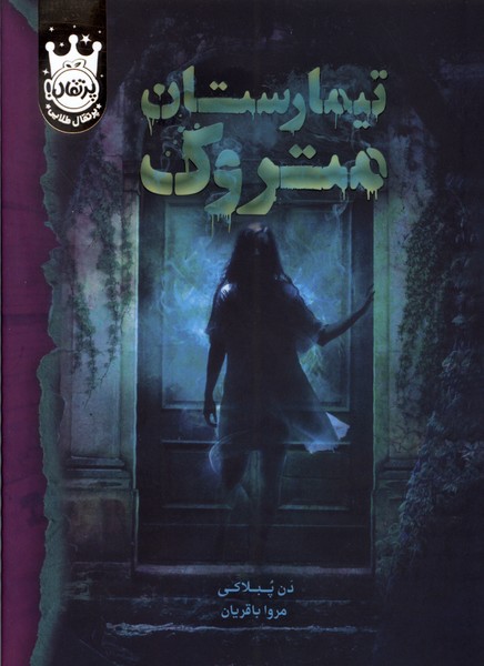 تيمارستان متروك(سلفون)پرتقال #