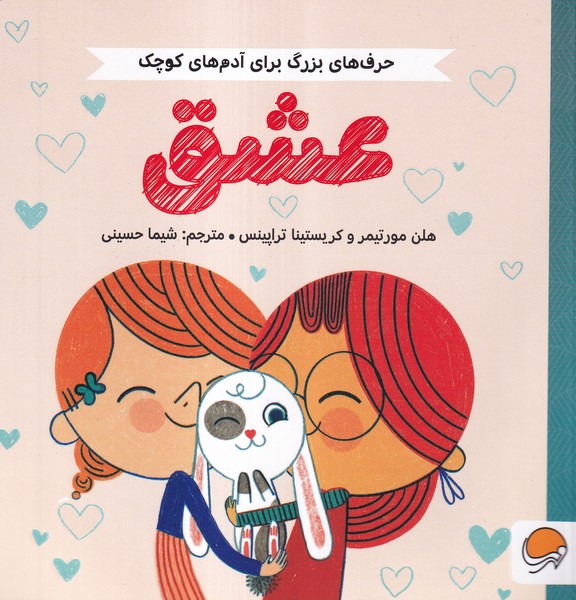 حرف‌هاي بزرگ براي آدم‌هاي كوچك(عشق)مهرسا#