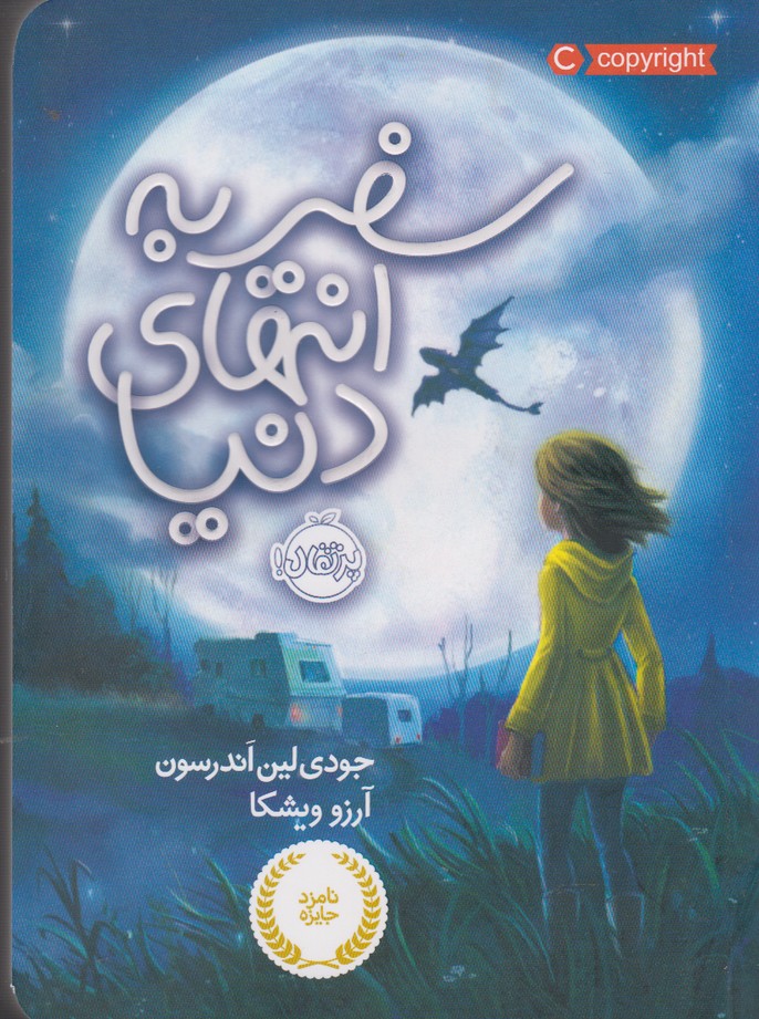 سفر به انتهاي دنيا(پرتقال) #