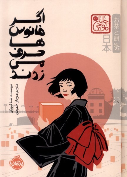 اگر فانوس ها حرف مي زدند(چاباموچي)پرتقال#