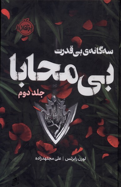 سه‌گانه‌ي بي‌قدرت2(فانتوم)بي‌محابا(پرتقال)#