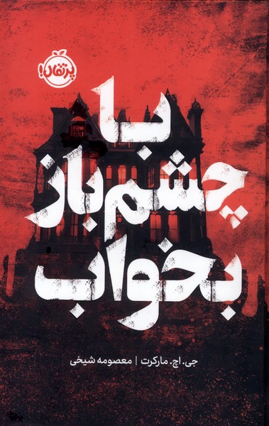 با چشم باز بخواب(فانتوم)پرتقال #
