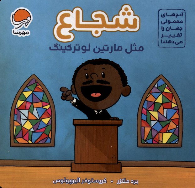 شجاع مثل(مارتين‌لوتركينگ)مهرسا#