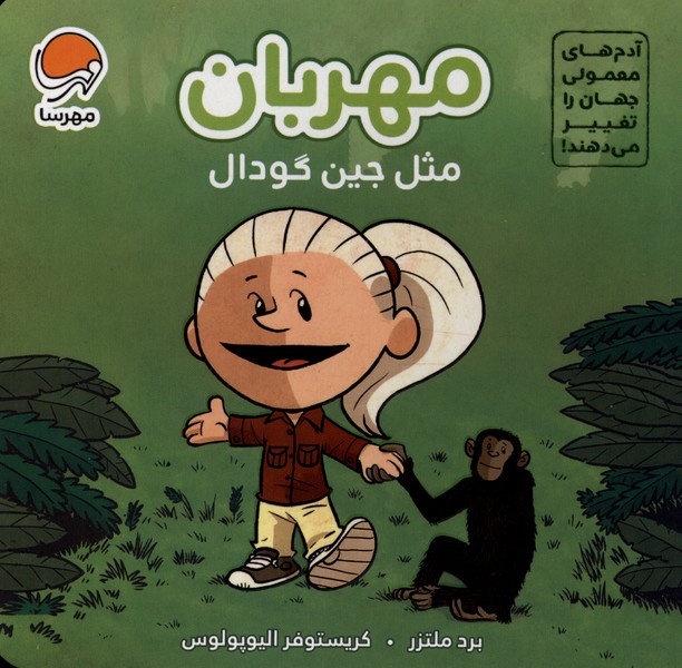 مهربان مثل(جين گودال)مهرسا#