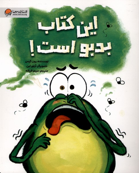 اين كتاب بدبو است(مهرسا)#